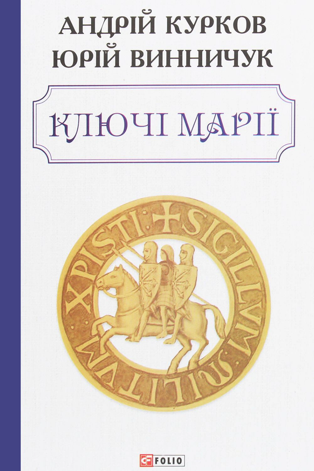 Книга Андрій Курков "Ключі Марії" 9789660393011 Книга Андрій Курков "Ключі Марії" 9789660393011