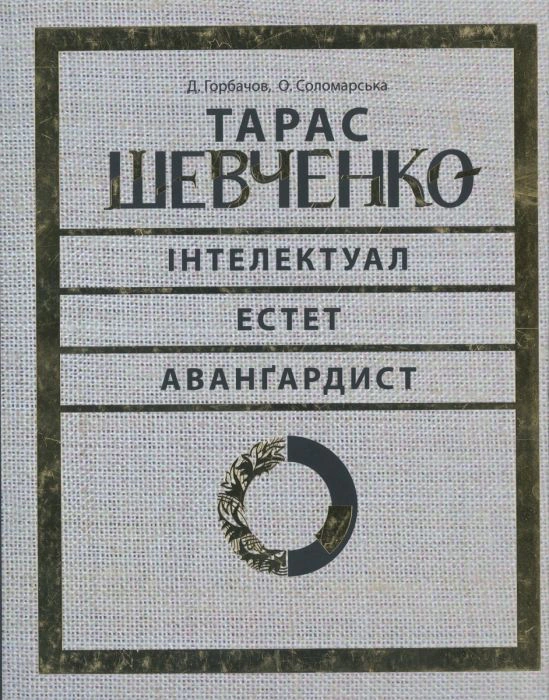 Книга Юрій Буряк "Тарас Шевченко - авангардист" 97861774071108 Книга Юрій Буряк "Тарас Шевченко - авангардист" 97861774071108