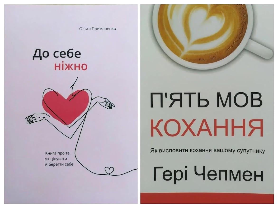 Комплект книг Ольга Примаченко До себе ніжно та Гері Чепмен П'ять мов кохання