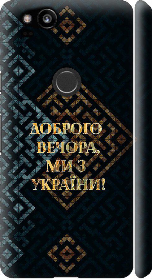 Чехол на Google Pixel 2 Мы из Украины v3 (5250m-1075-42517)