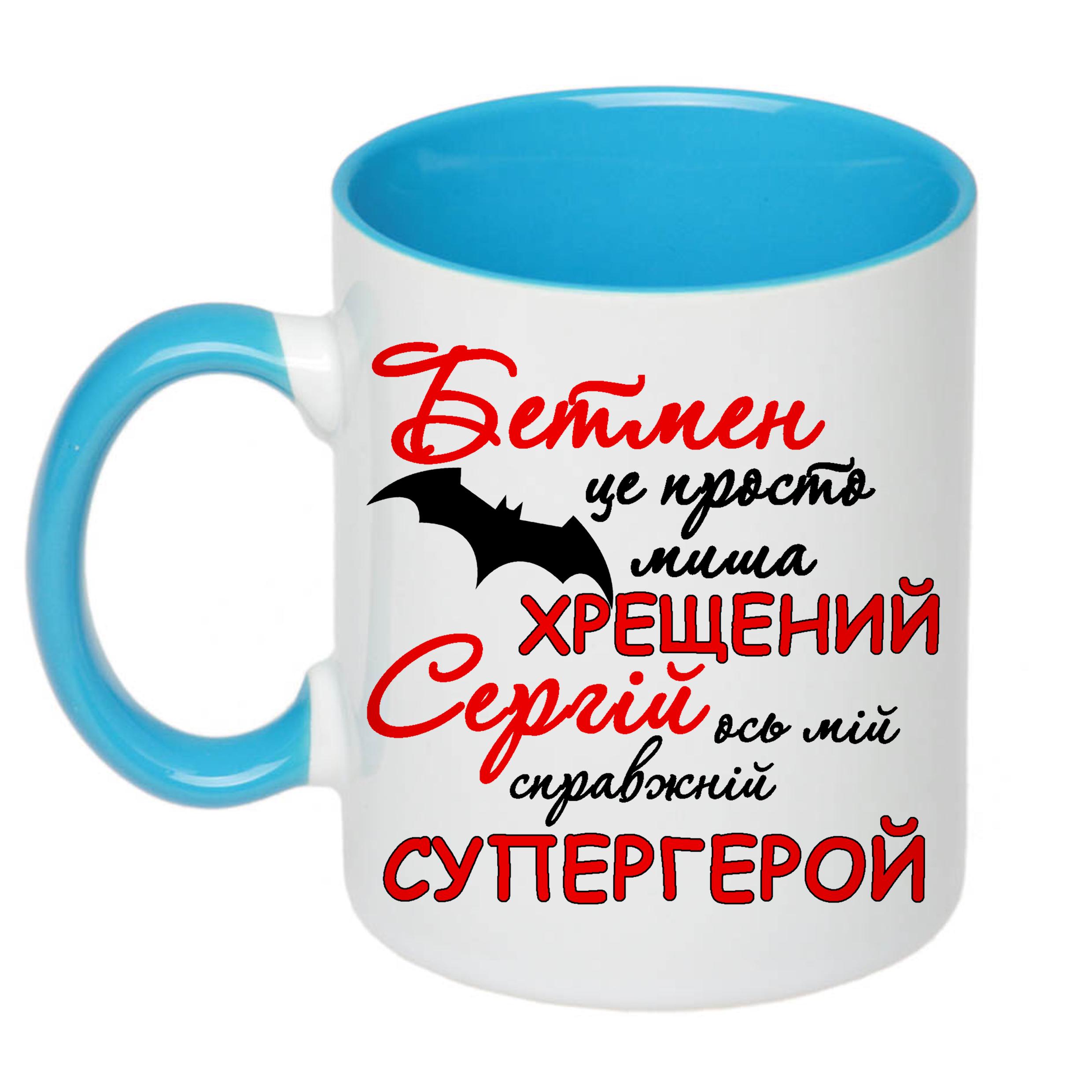 Чашка з принтом "Хрещений Сергій ось мій справжній супергерой" 330 мл Блакитний (16572)