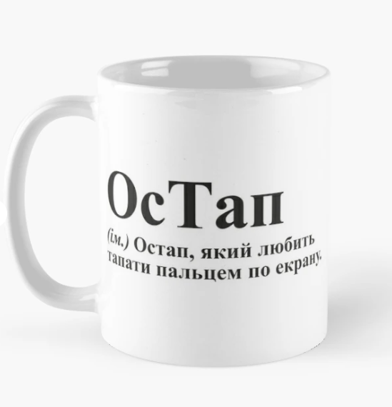 Чашка керамическая с принтом "ОсТап" 330 мл Белый (ИМ142Ч)