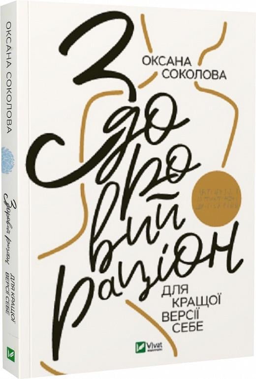 Книга "Здоровый рацион для лучшей версии себя"