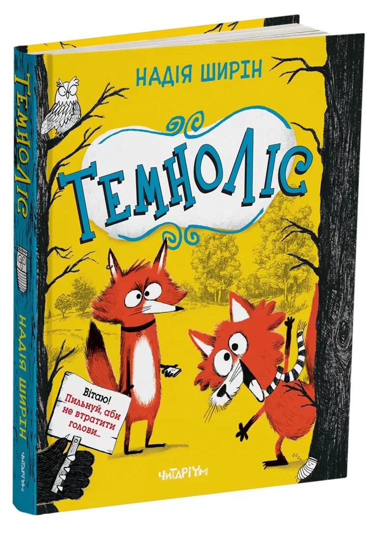Дитяча книга Темноліс Надія Ширін (38383893)