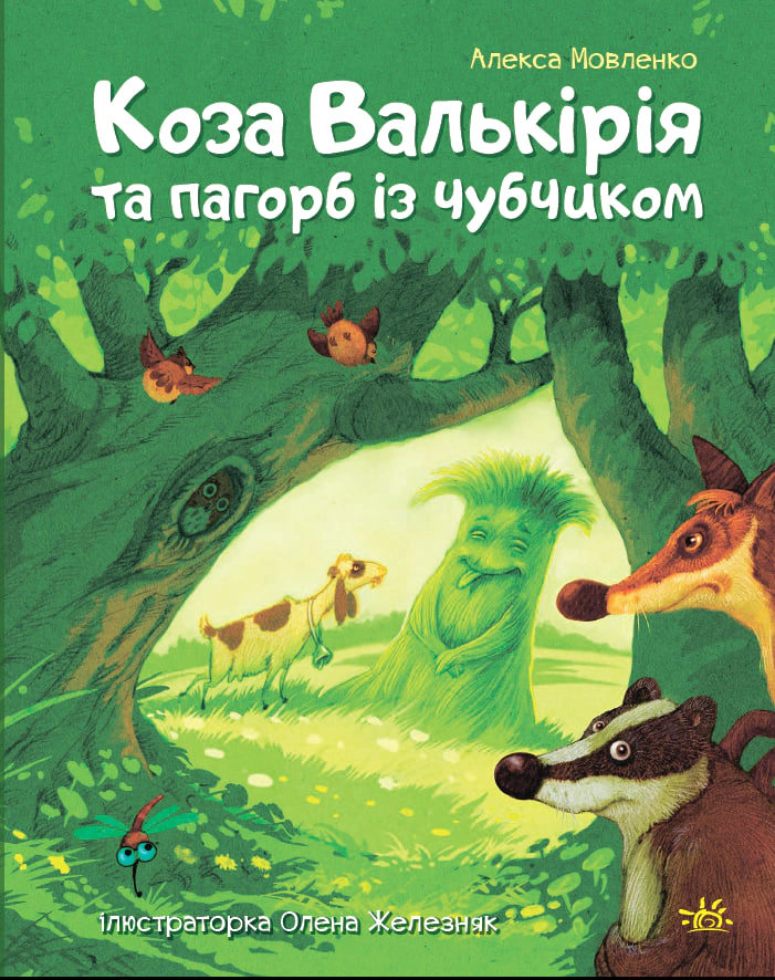 Книга Алекса Мовленко "Коза Валькирия и холм с челкой" 9786170995292