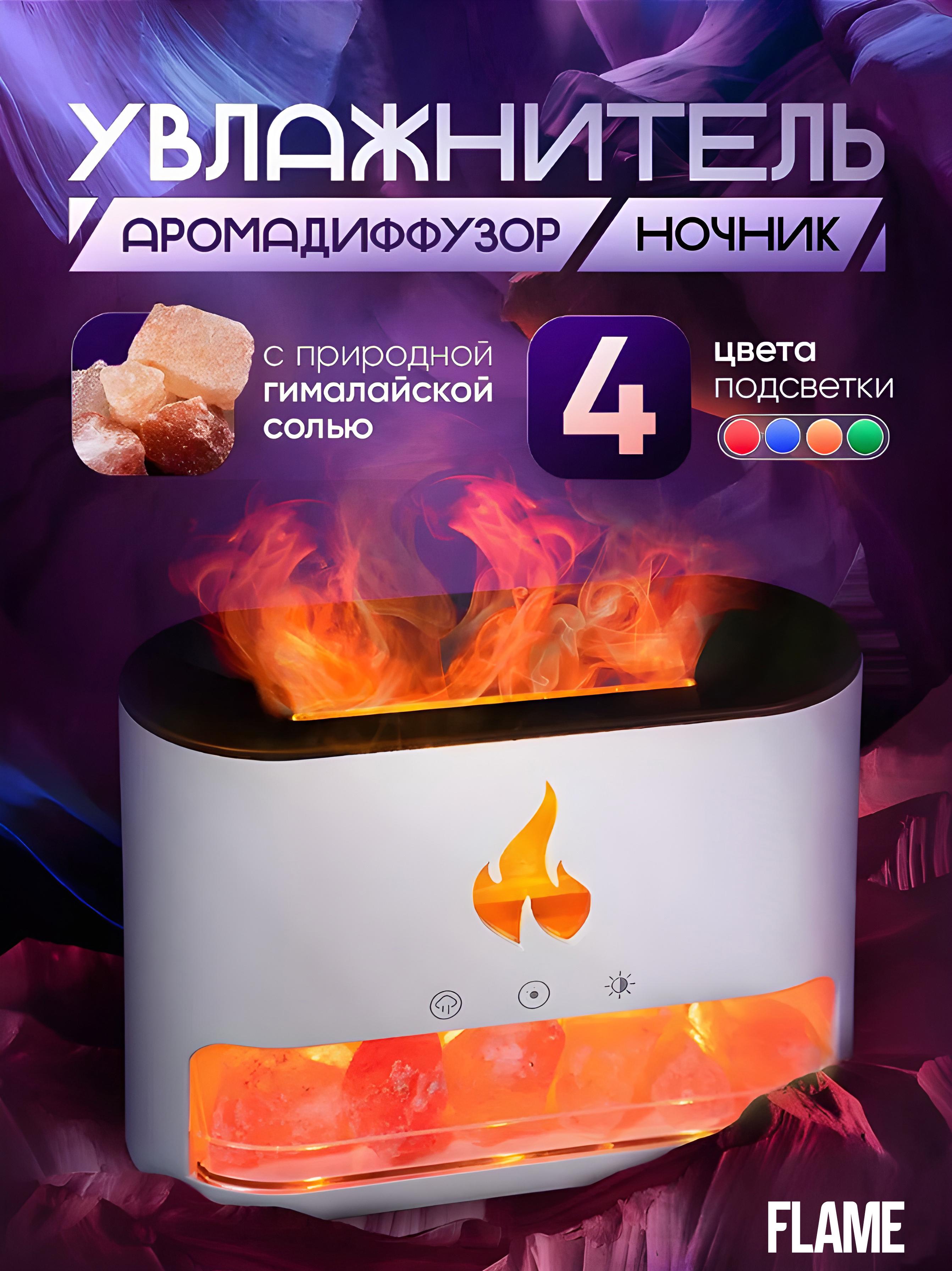 Зволожувач повітря FLAME Aroma Difusser аромадифузор/соляна лампа/нічник з імітацією полум'я White (420722418) - фото 2