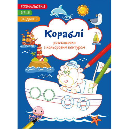 Раскраска-книга "Розмальовки з кольоровим контуром + вірші та завдання Кораблі" (185569)