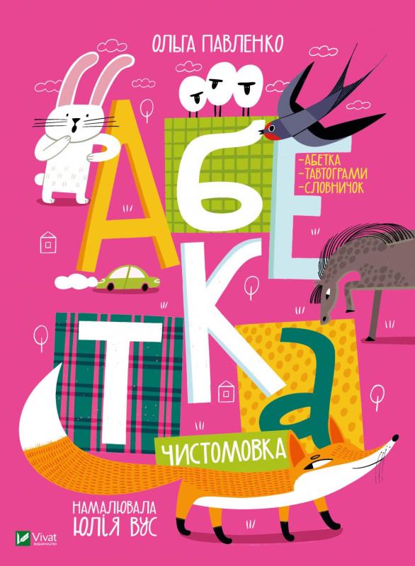 Книга "Абетка" Ольга Павленко (1686955010)
