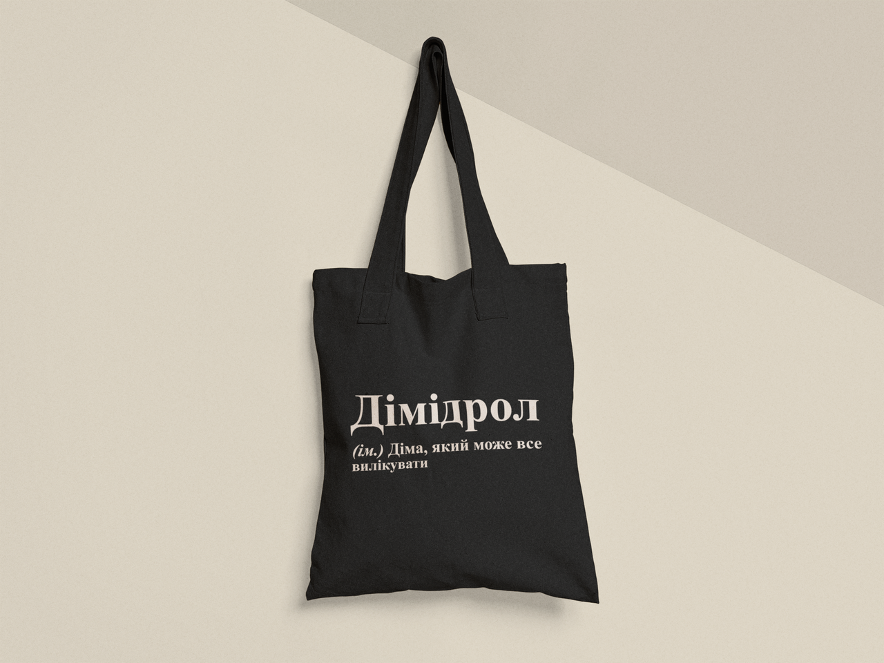 Эко-сумка шоппер с принтом "Дімідрол" 38х40 см Черный (ИМ373-Т1)