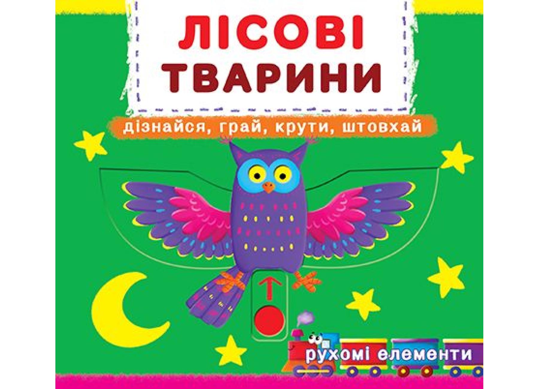 Книга с механизмом. Первая книга с движущимися элементами. Лесные животные. Узнай, играй, крути, толкай F00019226 9789669367525