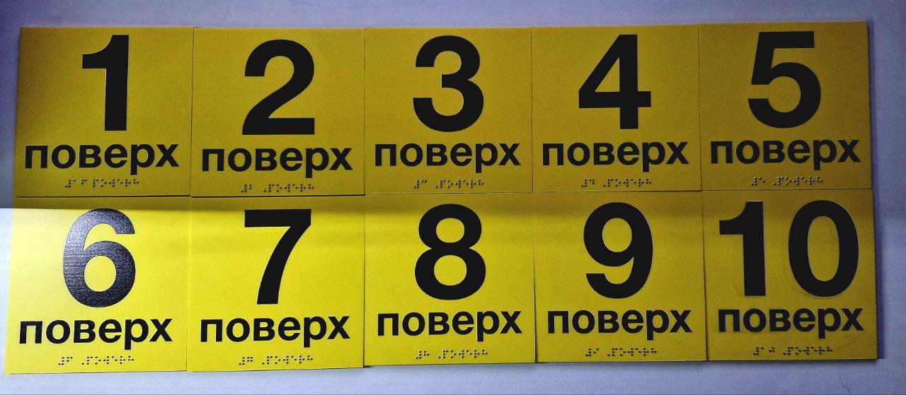 Табличка тактильная Брайля со шрифтом Номер этажа от 1-10 150х150 мм Желтый (В-00036)