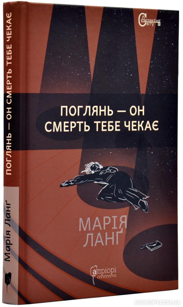 Книга Марія Ланґ "Поглянь он смерть тебе чекає" (4650947)