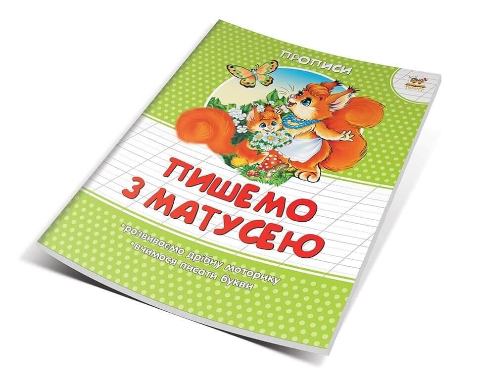 Прописи "Пишемо з матусею" Талант 4+ (9786177292042)