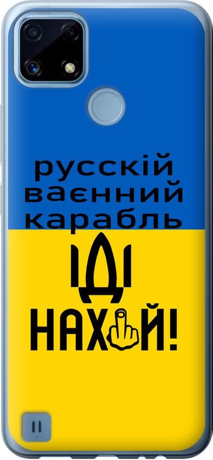 Чохол на Realme C21 Російський військовий корабель іди на (5216u-2321-42517)