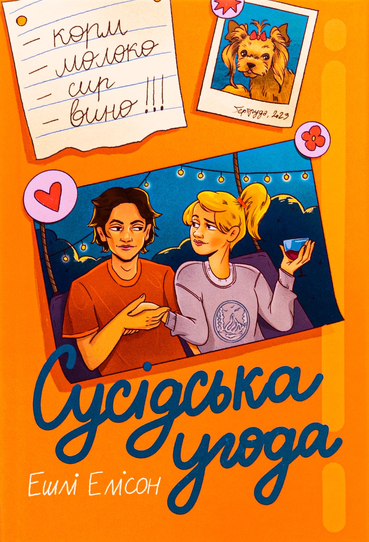 Книга Эшли Элисон "Соседское соглашение" (2854755138)