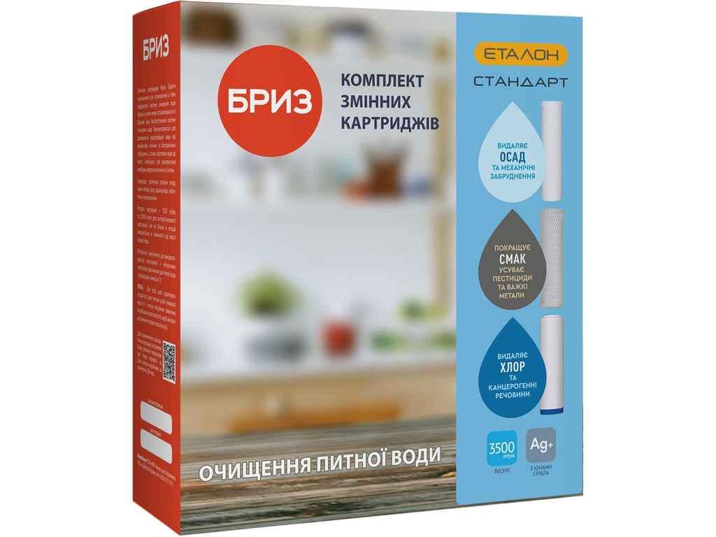 Комплект картриджів Бриз до фільтра ЕТАЛОН-Стандарт 3 шт. (883605)