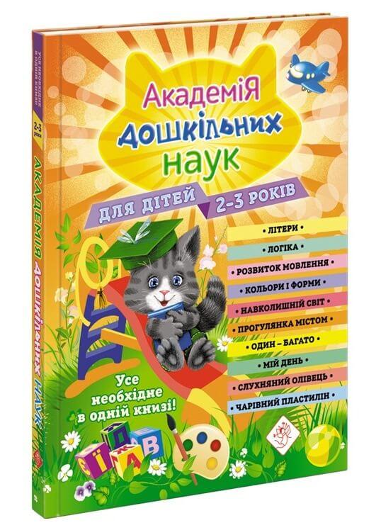 Книга "Академия дошкольных наук. 2-3 года" с наклейками