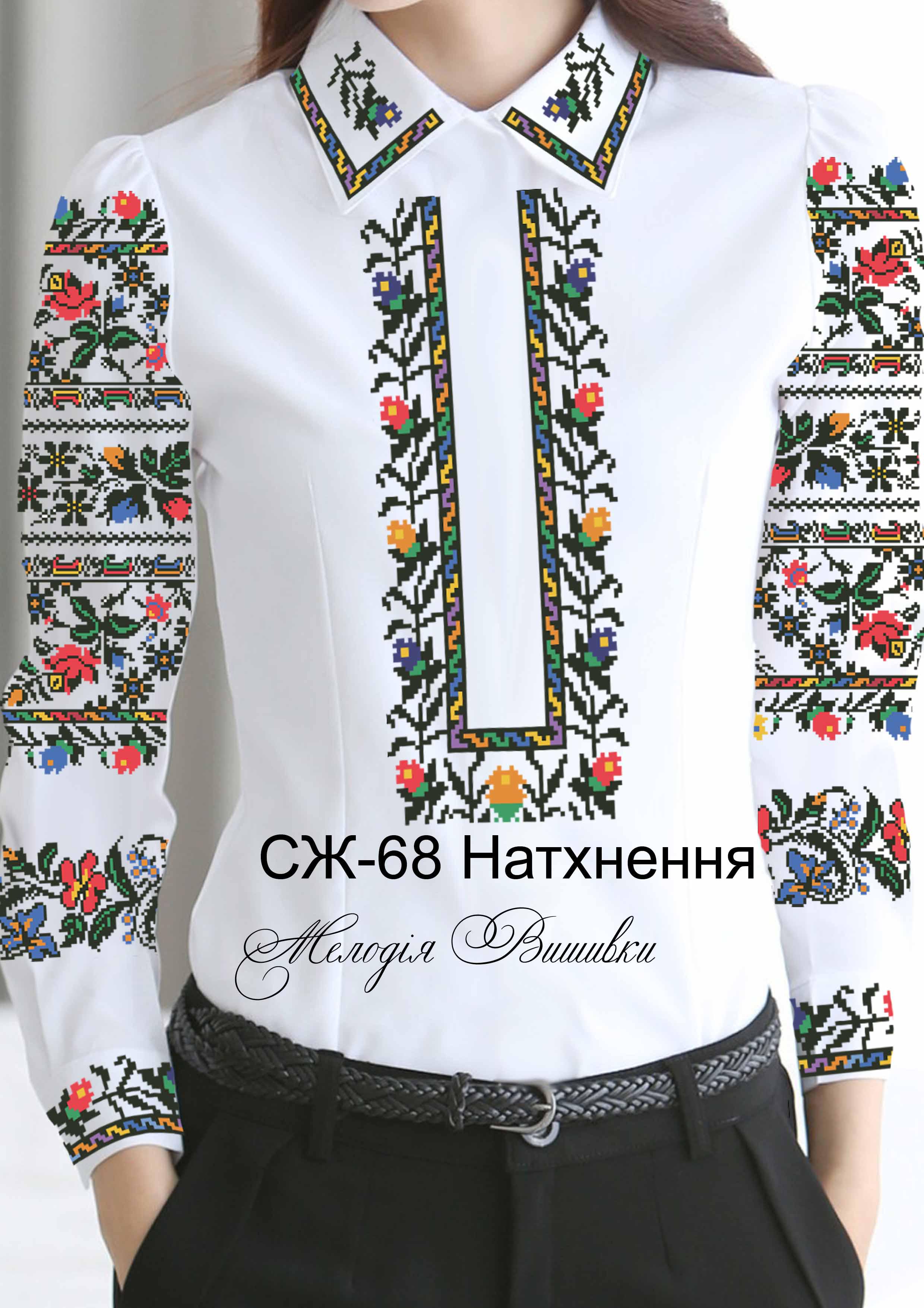 Заготовка для вишивки нитками або бісером сорочка СЖ-68 габардин - фото 2 Заготовка для вишивки нитками або бісером сорочка СЖ-68 габардин - фото 2