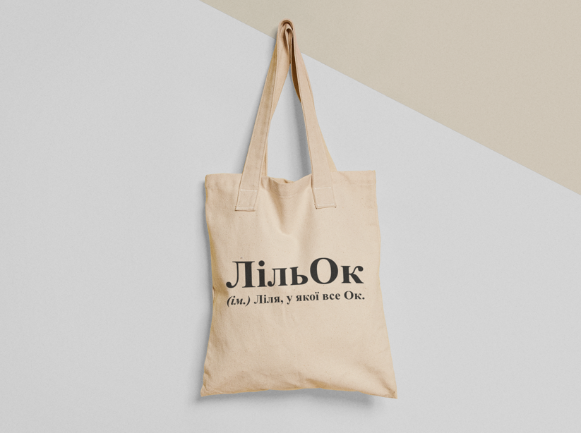 Эко-сумка шоппер с принтом "ЛільОк" 38х40 см Бежевый (ИМ226-Т)