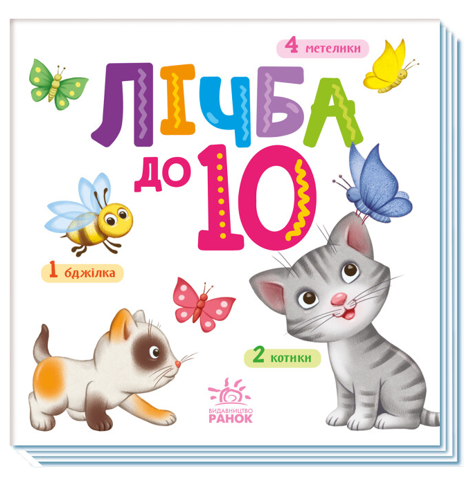 Книга "Лічба від 1 до 10. Розумний малюк (1928521641)