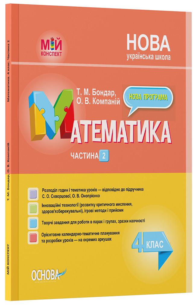 Книга ''Розробки уроків Математика'' 4 класс Часть 2 по учебнику С. А. Скворцовой/О. В. Оноприенко ПШМ265 Основа Т.