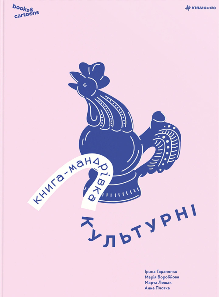 Книга Ірина Тараненко "Книга-мандрівка. Культурні" 9786178286651 Книга Ірина Тараненко "Книга-мандрівка. Культурні" 9786178286651