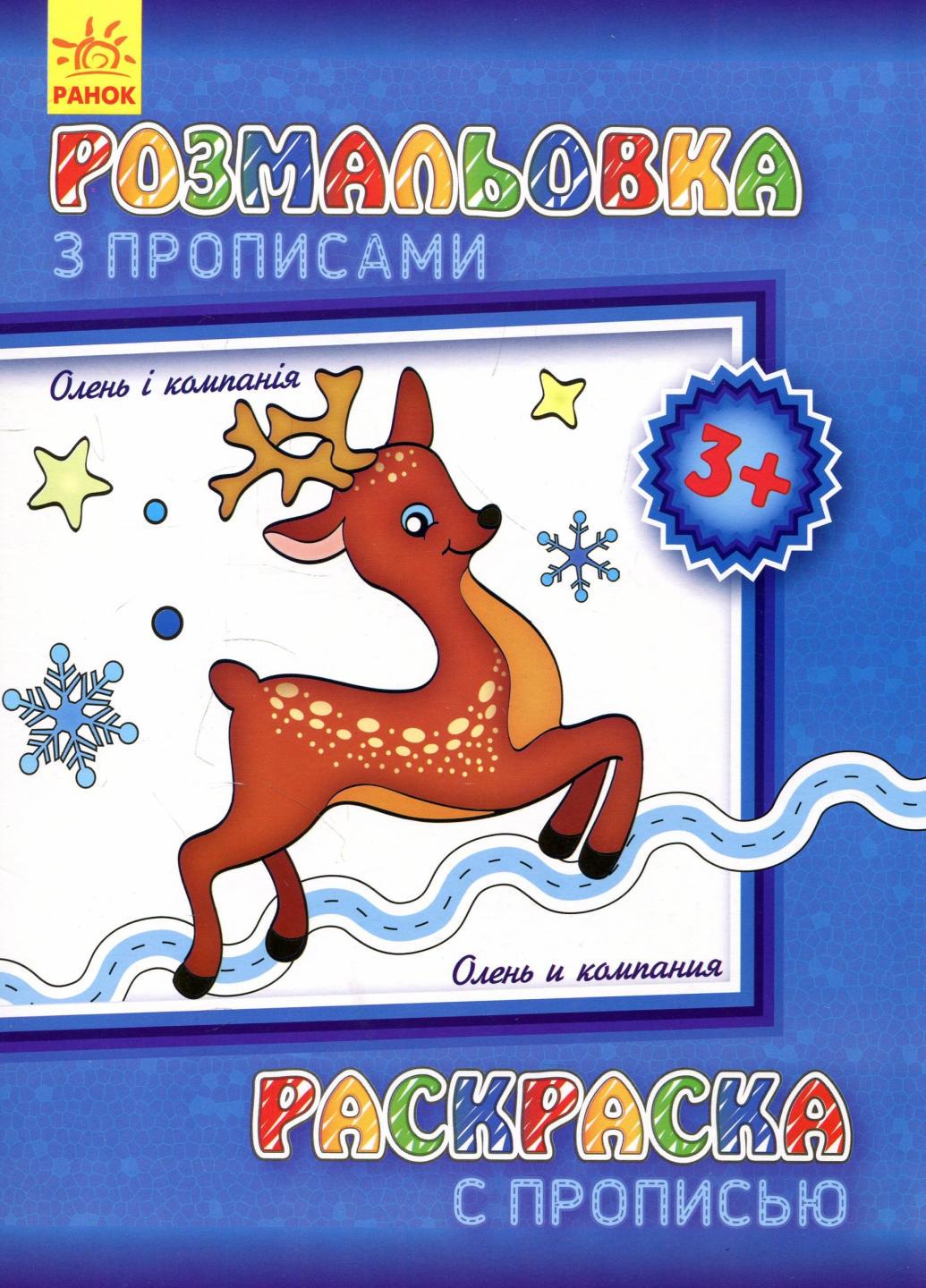 Розмальовка з прописами Олень і компанія. 3+ С551001РУ (9789667474935)