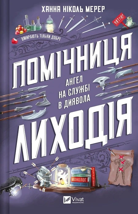 Книга Ханна Ніколь Мерер "Помічниця лиходія" (9786171707320)