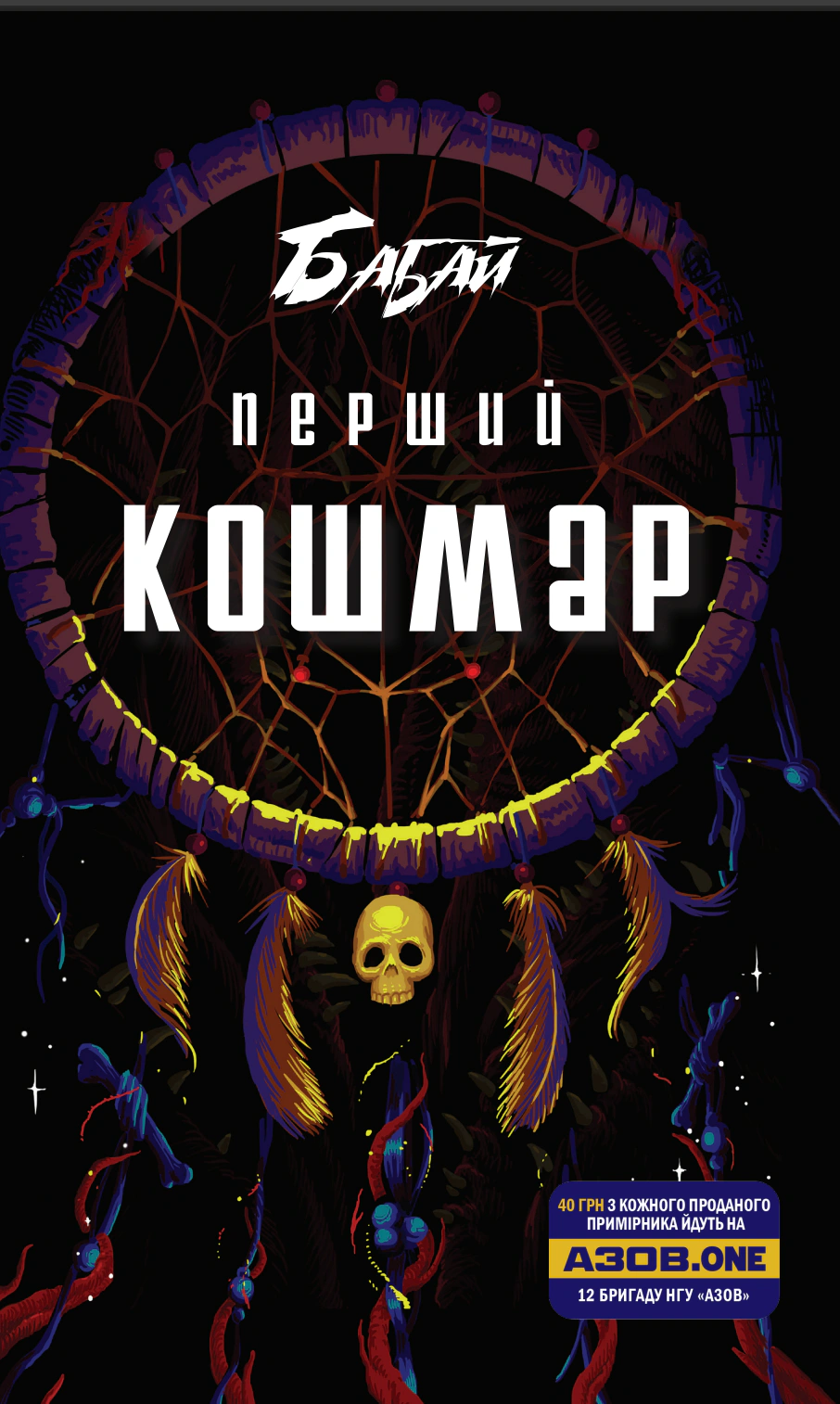 Книга Володимир Аренєв «Бабай. Перший кошмар» 9786176570493