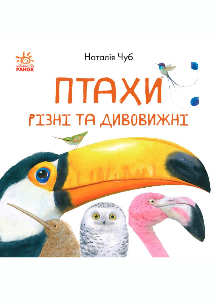 Книга "В гостях у природи Птахи різні та дивовижні" S934004У (9786170942715)