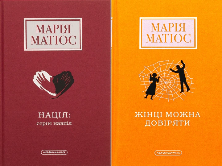 Книги Мария Матиос "Сердце пополам"/Женщине можно доверять" 2 шт.