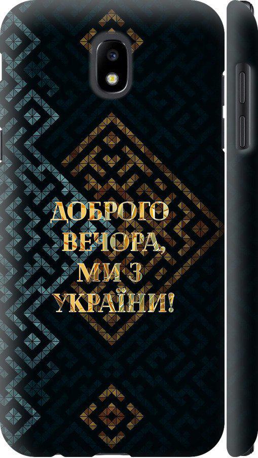 Чехол на Samsung Galaxy J5 J530 (2017) Мы из Украины v3 (5250c-795-42517)