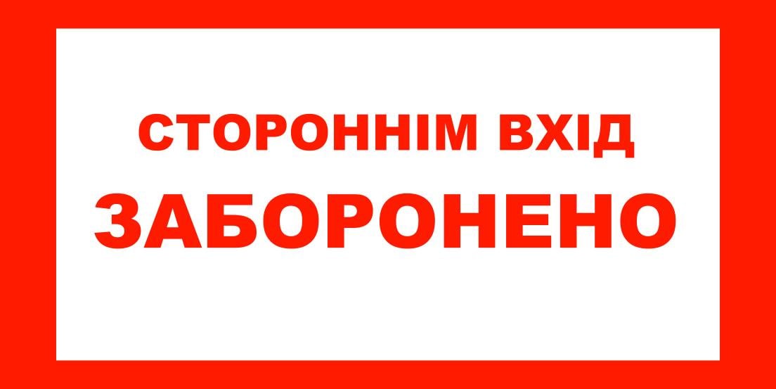 Табличка попереджувальна "Стороннім вхід заборонено" самоклеюча плівка (60052)