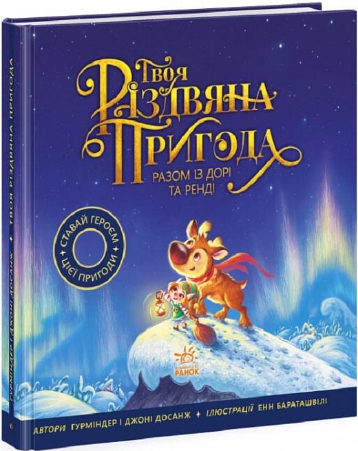 Книга "Твоя різдвяна пригода разом із Дорі та Ренді" (AB00075)