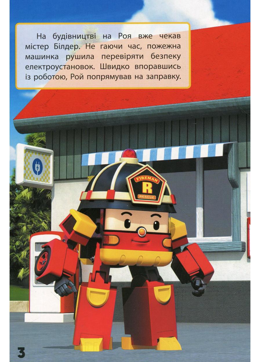 Книга "Robocar Poli Улюблені історії Дякую Рою" - фото 4