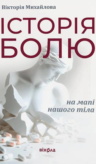 Книга Вікторія Михайлова "Історія болю на мапі нашого тіла" 9786178606886 Книга Вікторія Михайлова "Історія болю на мапі нашого тіла" 9786178606886