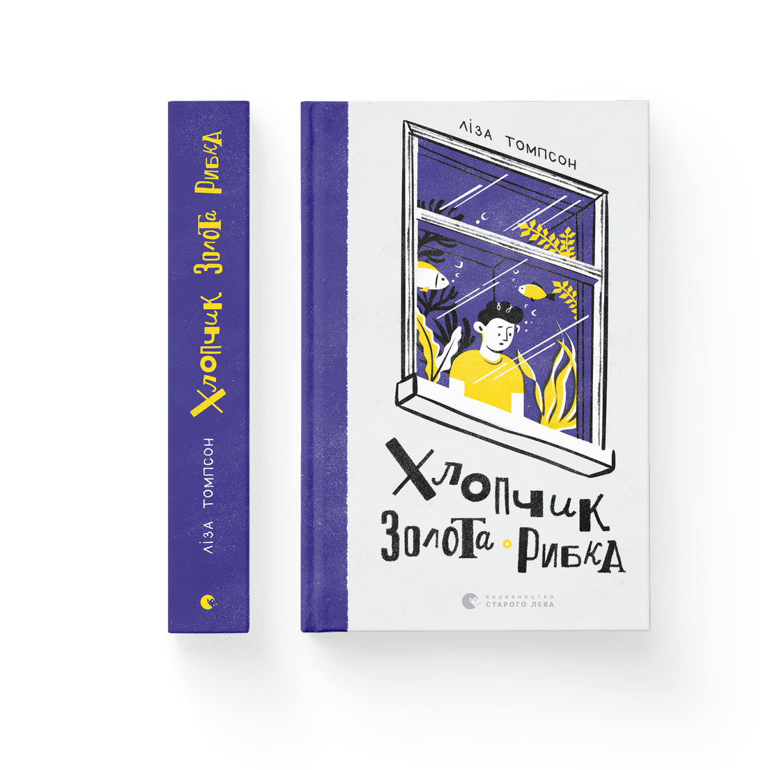 Книга "Хлопчик Золота Рибка" Лиза Томпсон ВСЛ (9789664480137)