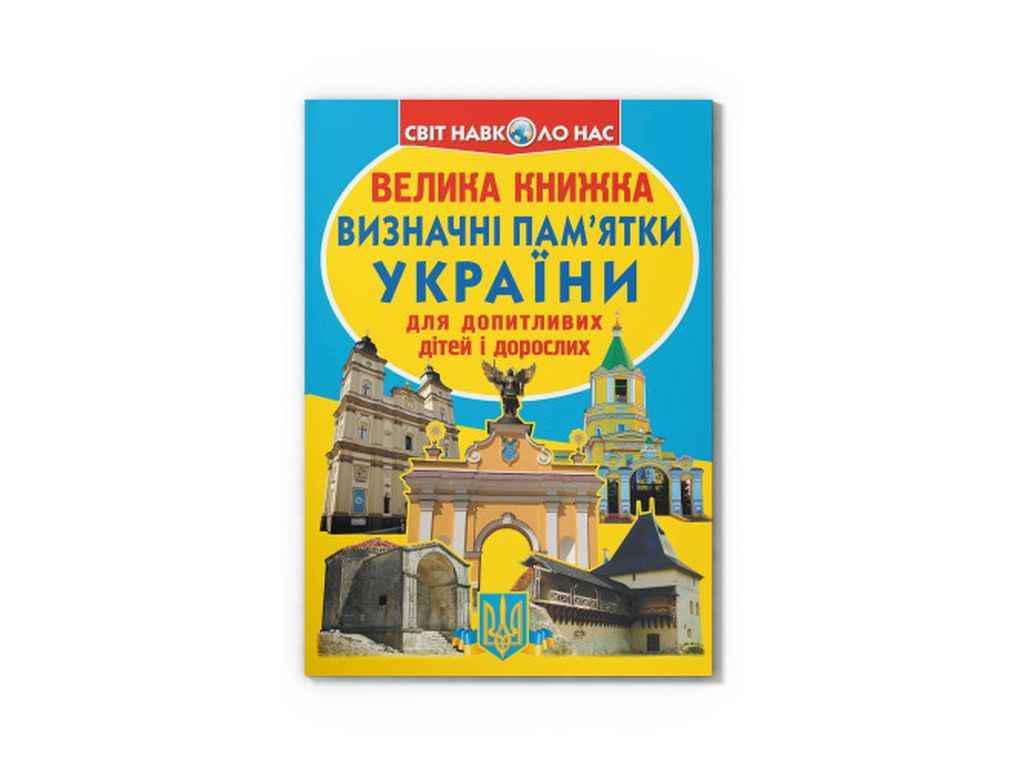 Книга "Велика Визначні пам'ятки України 07-0" Кристалл Бук (1022480)