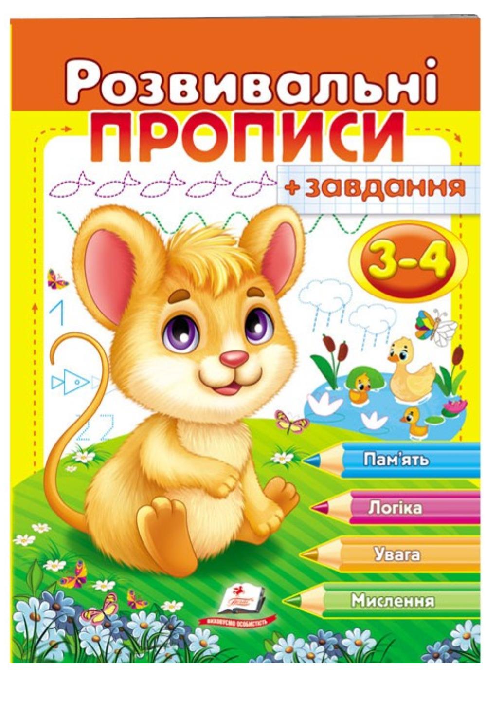 Зошит "Розвивальні прописи + завдання для дітей 3-4 років Мишеня"