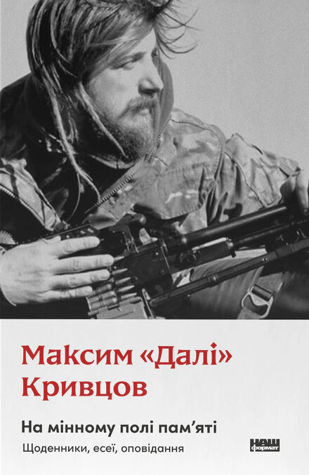 Книга Максим "Дали" Кривцов "На минном поле памяти. Дневники, эссе, рассказы" 9786178437022
