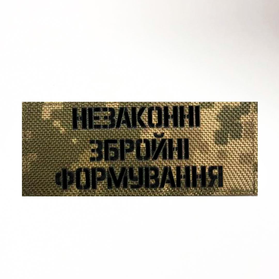 Шеврон на липучке Laser Cut UMT "Незаконні збройні формуання" 5х12 см Пиксель (9255664)
