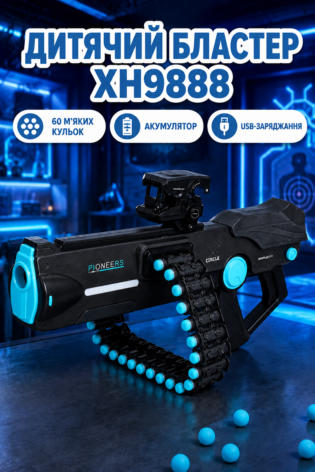 Бластер детский на аккумуляторе мягкий шар 60 шт. Черный (XH9888)
