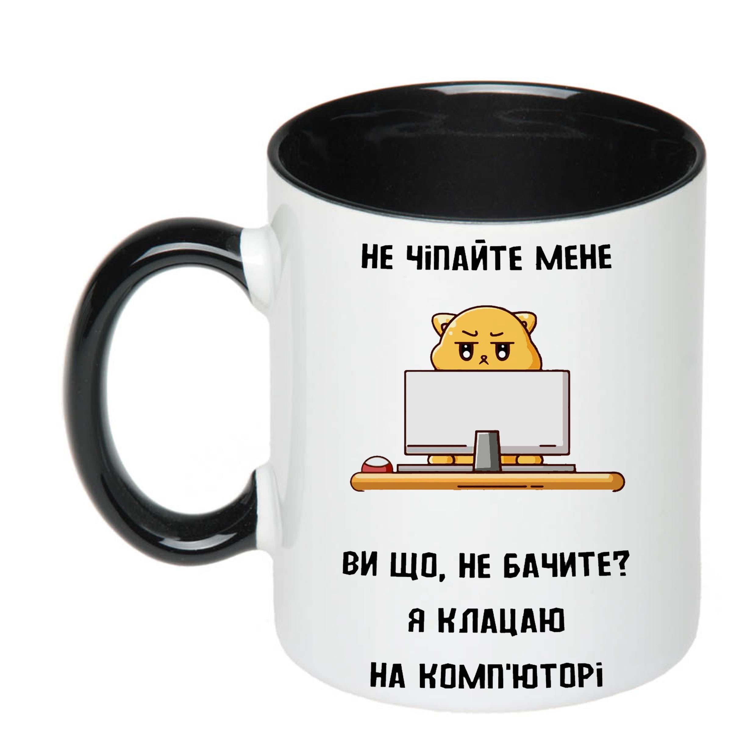 Чашка з принтом "Не чіпайте мене я клацаю на комп'юторі" 330 мл Чорний (19821)