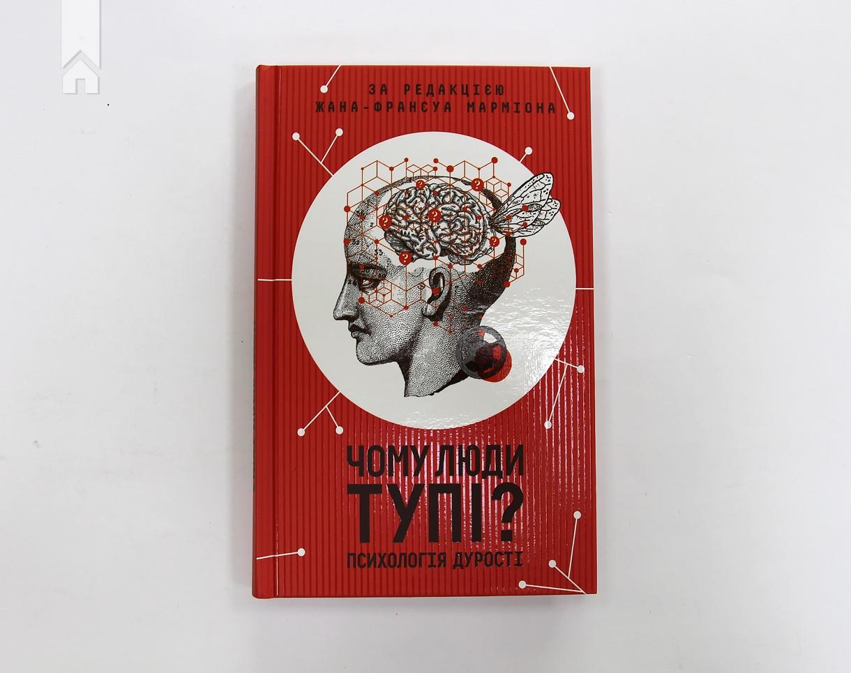 Книга Ж.-Ф. Мармиона "Чому люди тупі? Психологія дурості під ред" (КСД98282) - фото 2