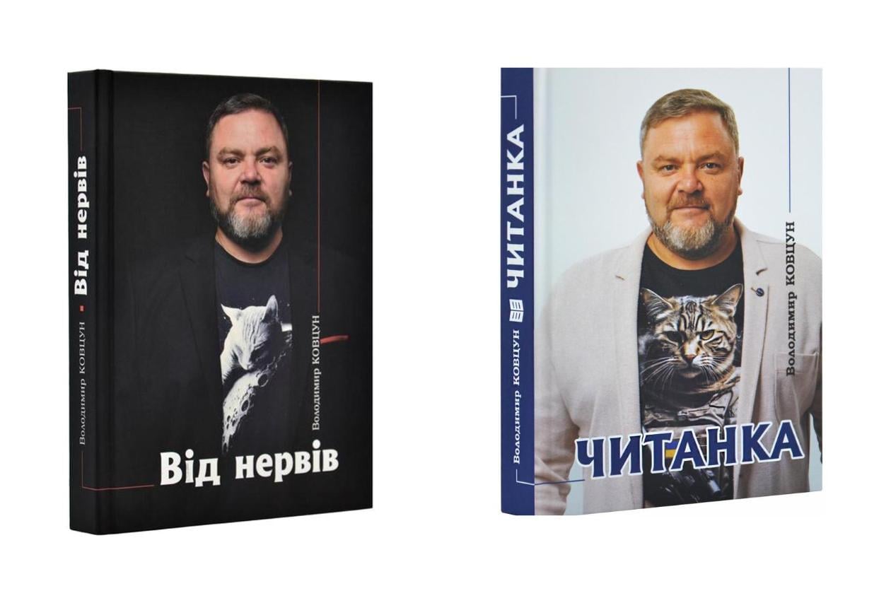 Комплект книг Владимира Ковцуна "От нервов" 2023 г. + "Читанка" 2025 г.