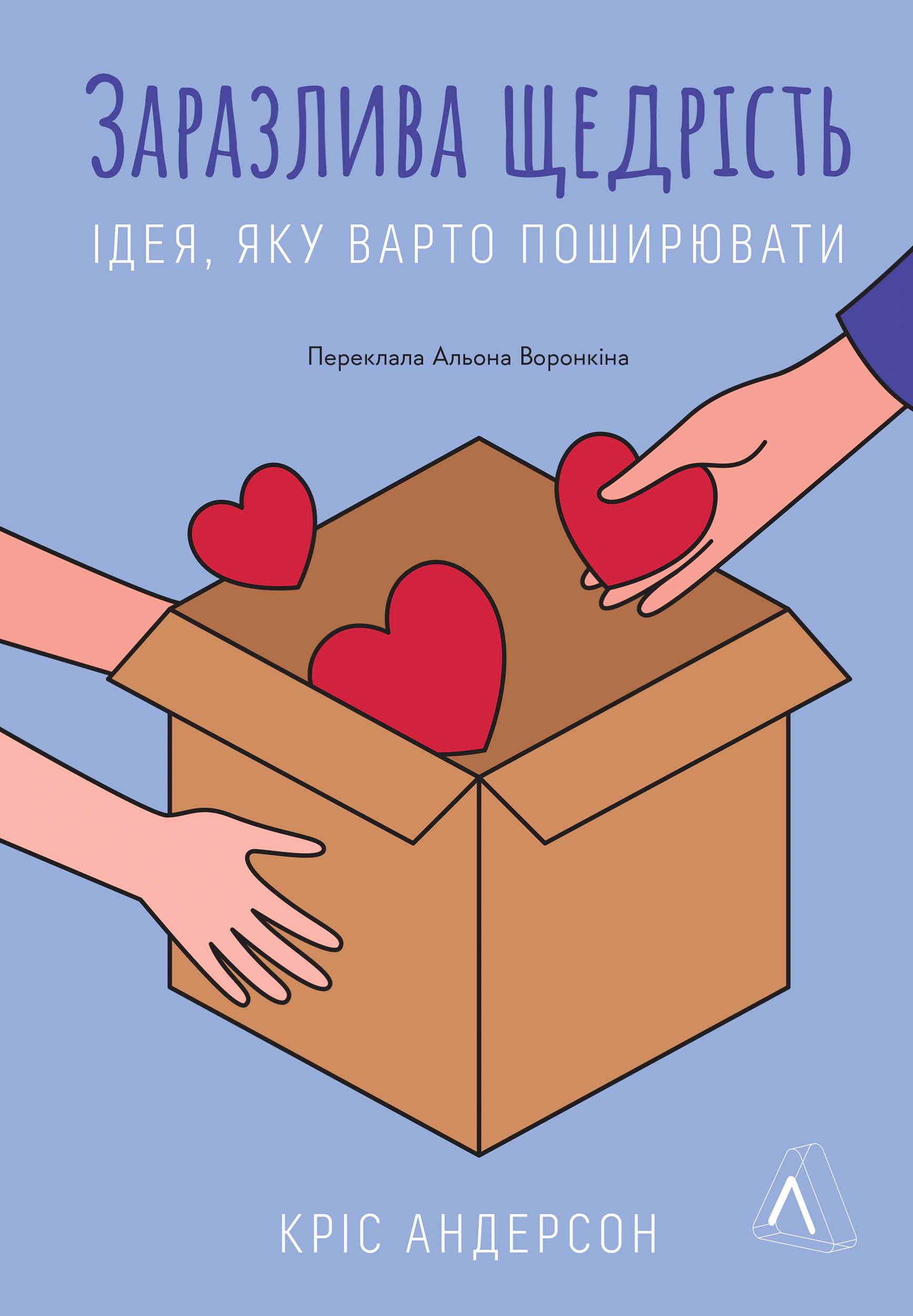 Книга Крис Андерсон "Уязвимая щедрость. Идея, которую следует распространять" 9786178367534