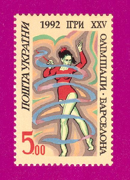 Почтовая марка Украины 1992 года XXV Олимпиады в Барселоне Гимнастка с лентой 5.00 (199230004)