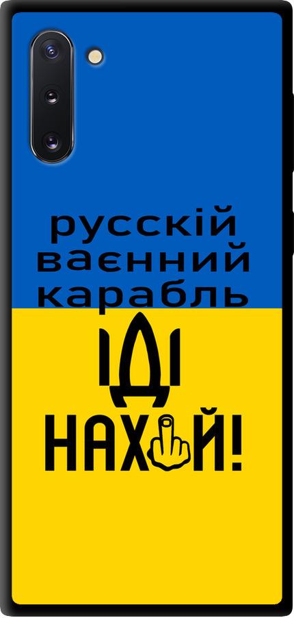 Чехол на Samsung Galaxy Note 10 Русский военный корабль иди на (5216b-1718-42517)