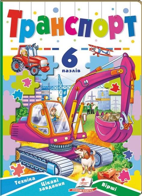 Дитяча книга Пегас Транспорт 6 пазлів (2567278316)