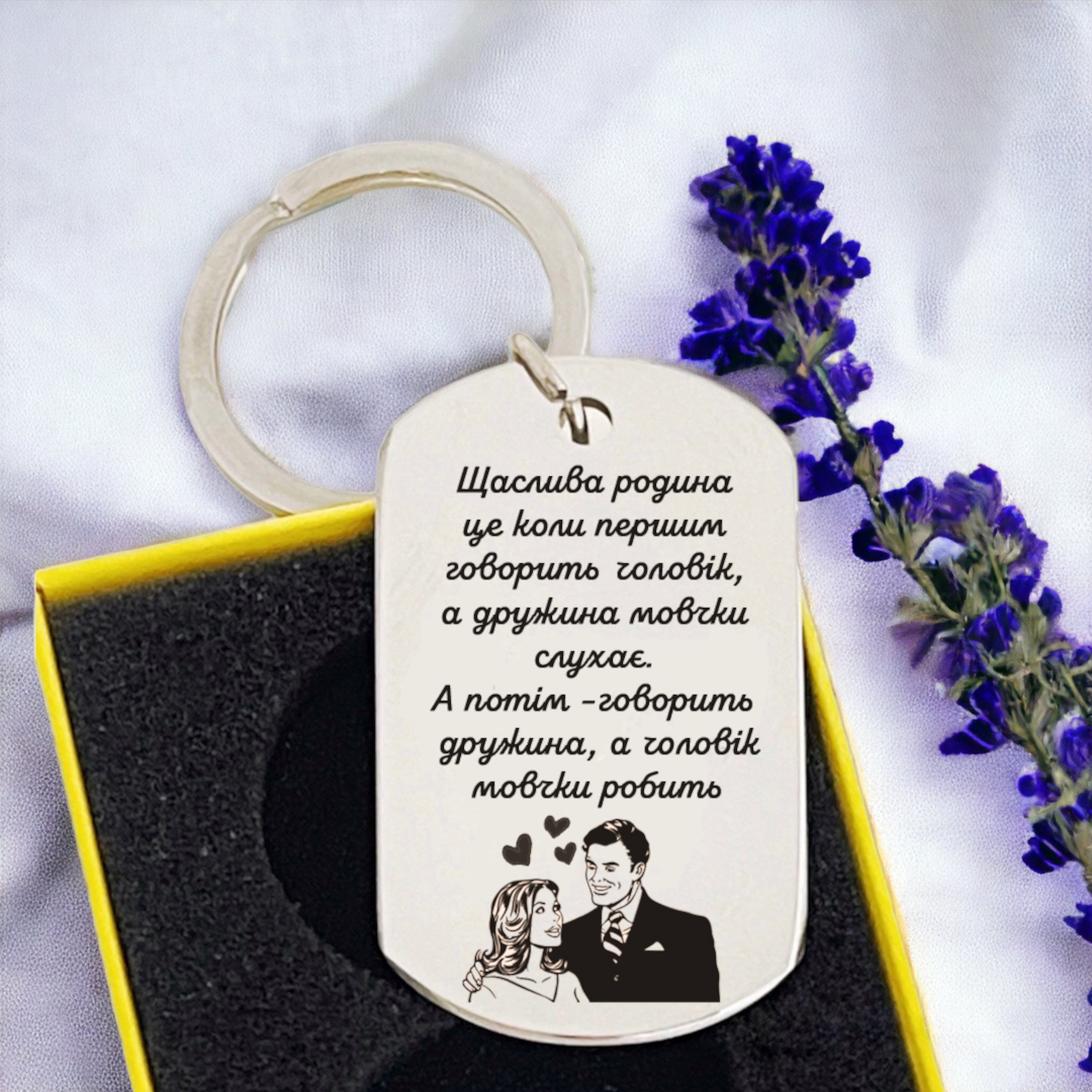 Брелок на ключи с гравировкой "Щаслива родина" (БЖ0085)